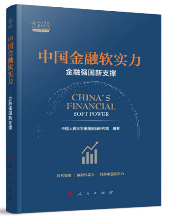 中国人民大学重阳金融研究院编著《中国金融软实力—金融强国新支撑》，人民出版社，2021年10月