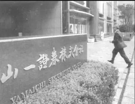 1997年11月24日,有着百年历史的日本四大证券公司之一的“山一证券”歇业。来源:网络。