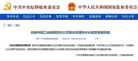 一天3人！烟草系统再爆巨震：2751亿烟草公司云南中烟一二把手双双被查