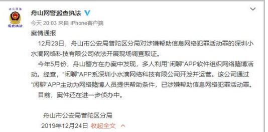 "闲聊"APP涉赌被查 警方:涉帮助信息网络犯罪