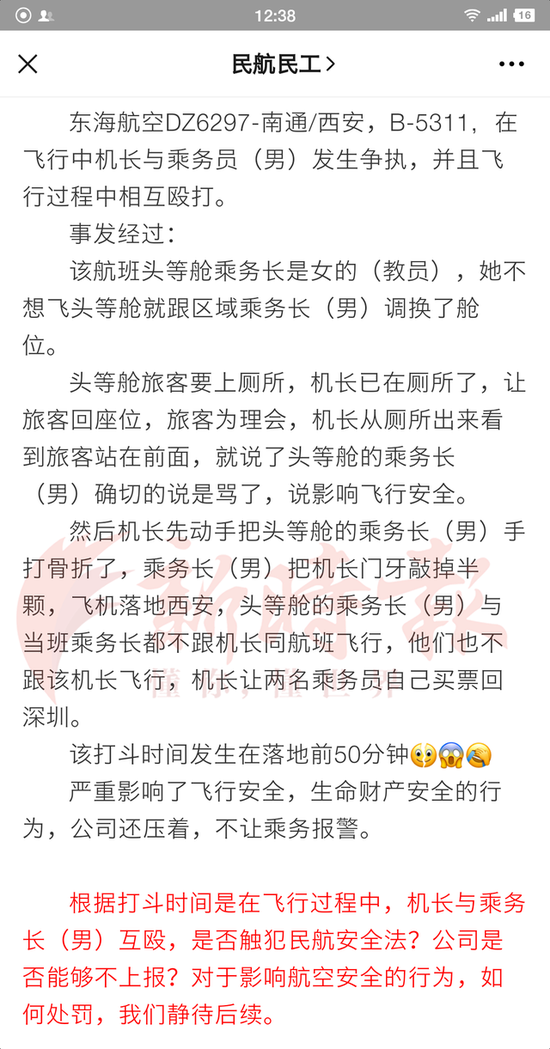 传东海航空一航班飞行中机长与乘务长互殴 公司暂无回应