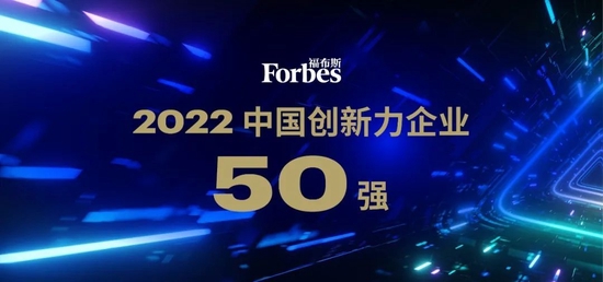 福布斯中国发布2022中国创新力企业50强：宁德时代、比亚迪、华为云、飞书等入选