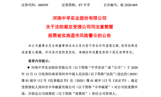 ST中孚子公司司法重整：还被退市风险警示 到底怎么了?