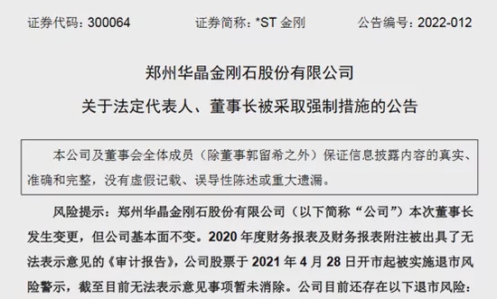 “唏嘘！昔日“人造钻石大王”董事长被采取强制措施，此前已遭终身禁入！公司退市风险高悬