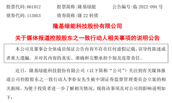 “光伏茅”紧急澄清！涉嫌内幕交易、被证监会立案调查的连城数控董事长原来是他