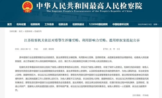 原中国银行业监督管理委员会党委委员、副主席蔡鄂生被提起公诉！