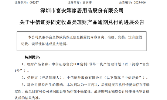 富安娜1亿理财逾期一审胜诉，中信证券还是资产关联方“债主”？