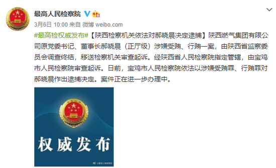 陕西燃气集团原董事长郝晓晨被依法提起公诉