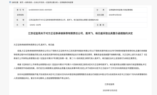 因持续督导未尽到勤勉尽职 方正证券和两名保代被出具警示函