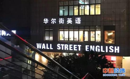 起底華爾街英語(yǔ)攬錢術(shù)：學(xué)費(fèi)動(dòng)輒上萬(wàn) 鼓勵(lì)學(xué)生貸款消費(fèi)