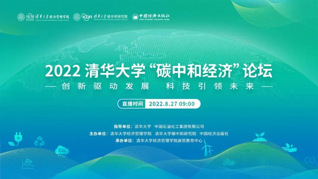 2022清华大学碳中和经济论坛成功举办