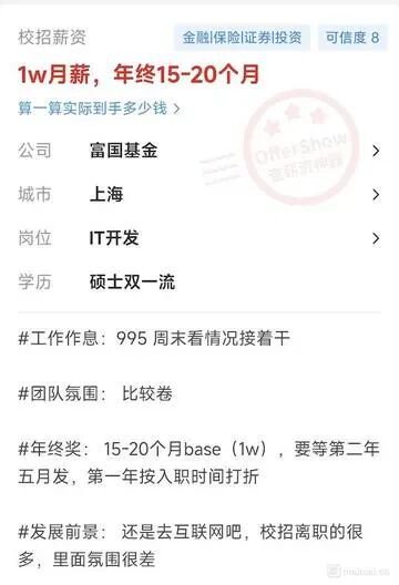 富国基金员工爆料：底薪1w年终奖20个月？IT开发在金融圈太心酸？