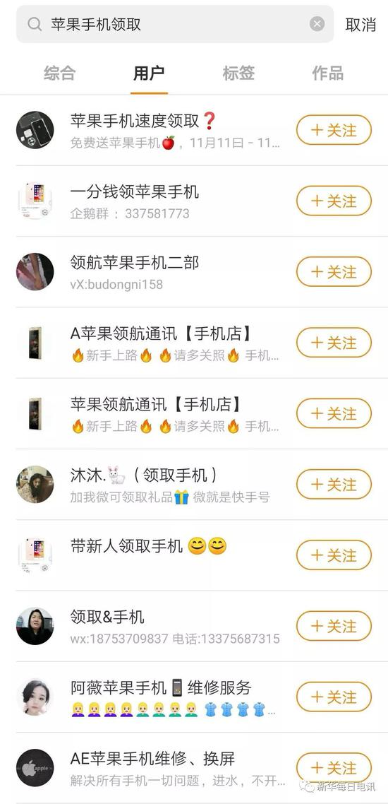 在快手上,当输入“苹果手机领取”等关键词后,大量用户以用户简介的方式诱导他人添加微信或QQ账号交流。(手机截屏)