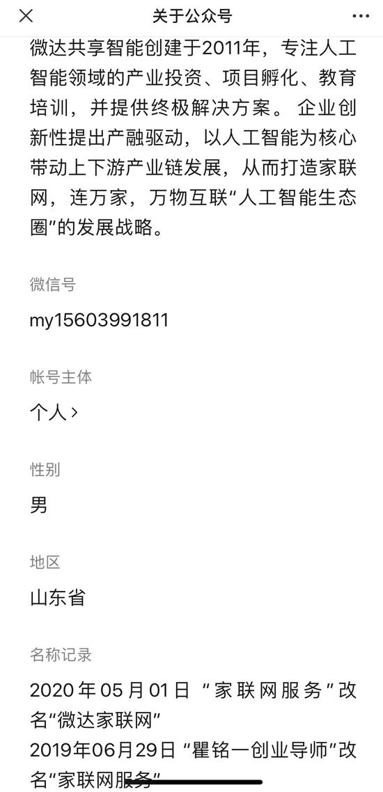 “微达家联网”账号信息截图