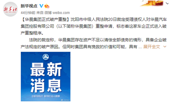 华晨集团宣布破产重整：总负债超1300亿 旗下股票直线涨停