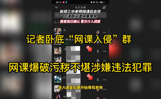 “网络”侠客岛：“网课爆破”，必须严惩！