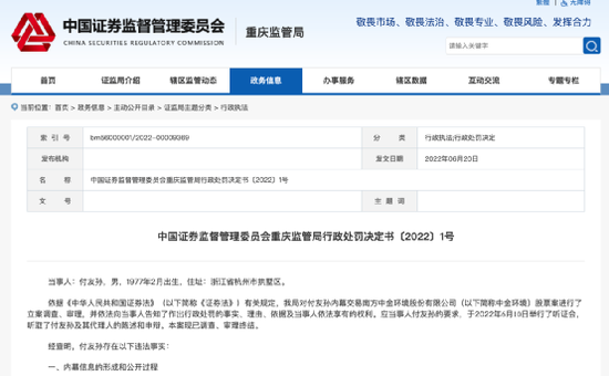 “中金环境副总泄密，其好友内幕交易被罚没超百万！前实控人也曾因内幕交易被罚