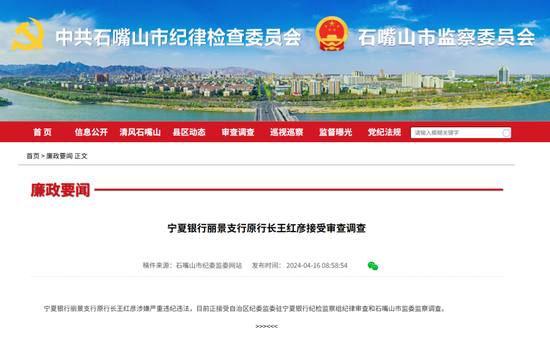 来源：石嘴山市纪委监委网站