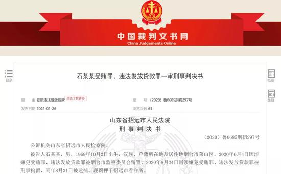 违法放贷2个亿 烟台银行原行长石学东被判有期徒刑13年6个月