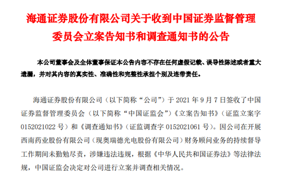 突发！海通证券被证监会立案调查，发生了什么？