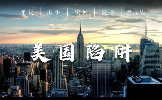 起底美国陷阱（一）| 长臂设伏，套路和起源