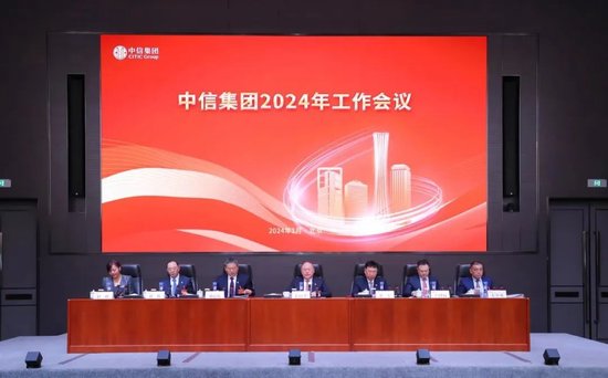 中信集团召开2024年工作会议_新浪财经_新浪网
