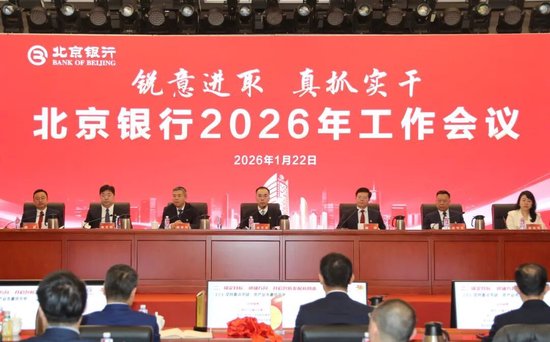 北京银行召开2026年工作会议