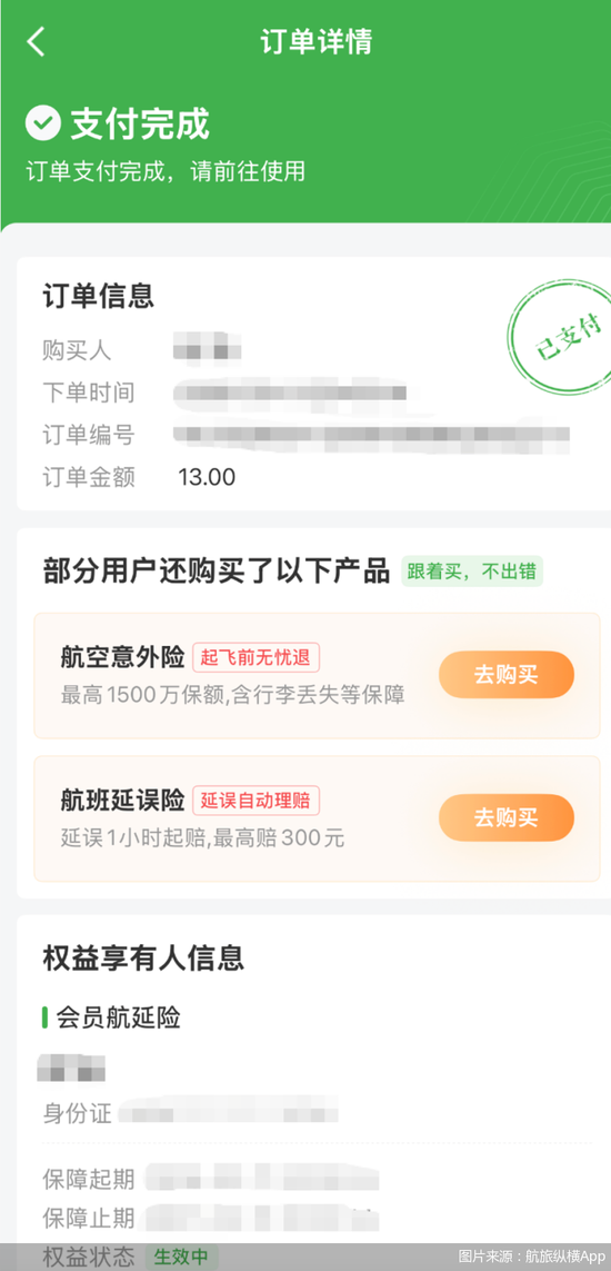 　图说：此前“会员航延险”详情页面截图