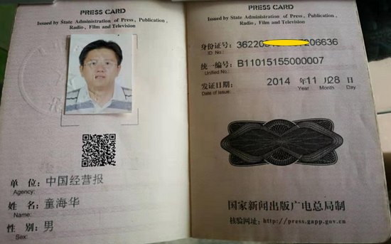 （童海华记者证。）