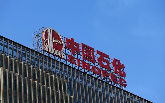中石化成立风险管理公司并公开招聘总经理 注册