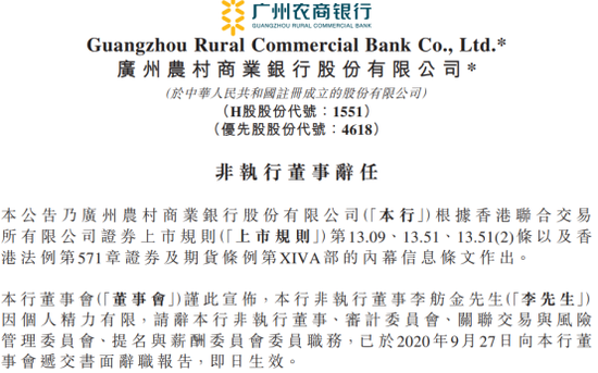 广州金控董事长李舫金被查 旗下5600亿银行IPO前路几何？