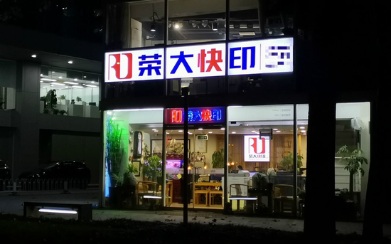 蛰伏证监会“门口”二十年 打印店荣大科技凭什么上市？