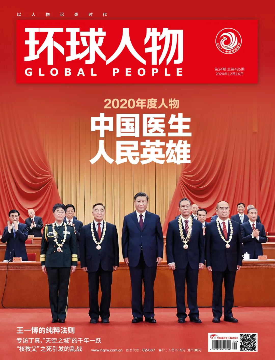 《环球人物》2020年度人物:中国医生,人民英雄