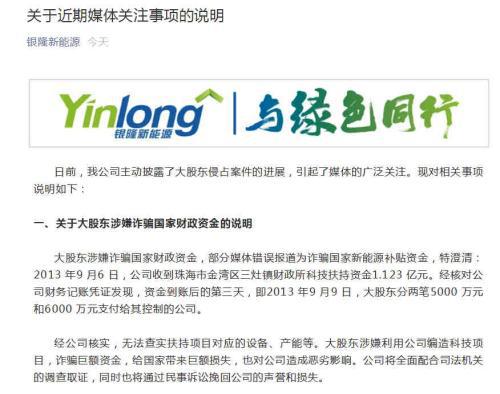 银隆大股东侵吞财产案再曝内情 花270余万