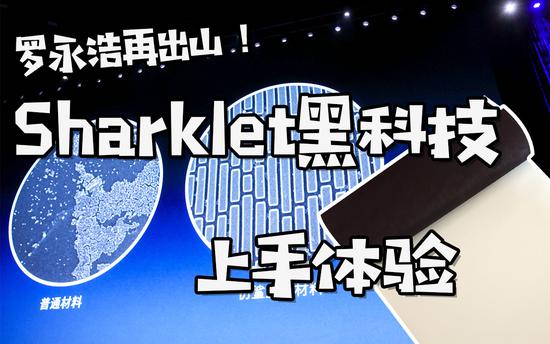 罗永浩再出山：Sharklet技术是噱头还是真能改变生