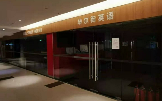 华尔街英语将破产 超六千学员登记维权逾4 8亿7月仍售课 新浪财经 新浪网 华尔街英语将破产 超六千学员登记维权逾4 8亿7月仍售课 新浪财经 新浪网