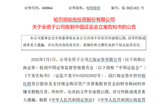 江海证券被证监会立案！出具虚假记载文件，此前三大业务曾被暂停