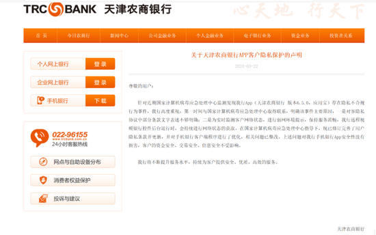 现已修订完善了用户隐私条款并更新,并对手机银行客户端程序进行了
