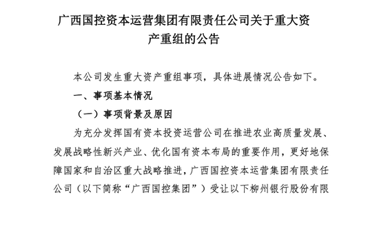 广西国控资本运营集团发布重大资产重组公告