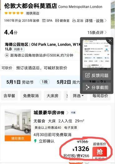 伦敦大都会COMO酒店预订价格 截图来源:携程APP