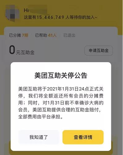 1500万用户美团互助宣布关停 负增长下网络互助终局在即？