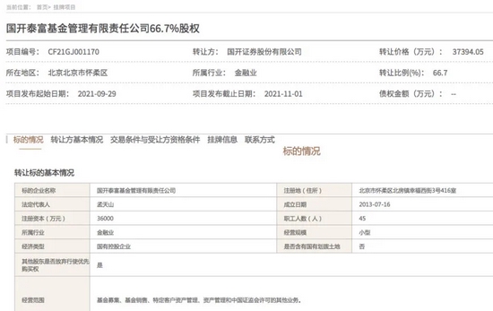 3.74亿元转让66.7%股权，国开证券挂牌出售旗下公募基金意欲何为？