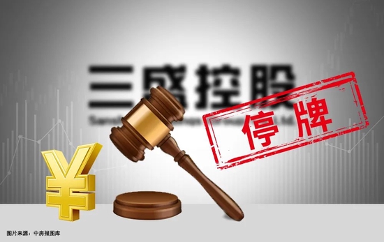 “核数师辞任又停牌 三盛控股风波不断