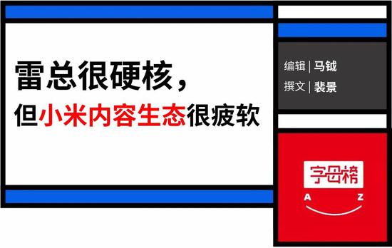 雷军娱乐简史:《Are you OK》一举成名 但小米内容生态很疲软
