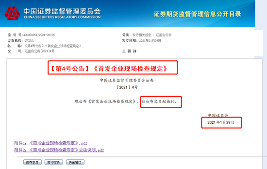 证监会发布《IPO企业现场检查规定》 主动撤回申报可以不被检查