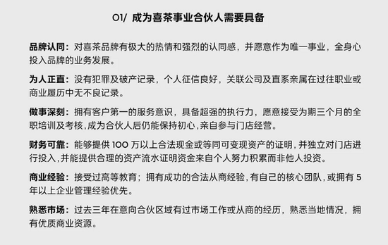 图/喜茶“合伙细则” 　　来源/喜茶公众号 燃次元截图