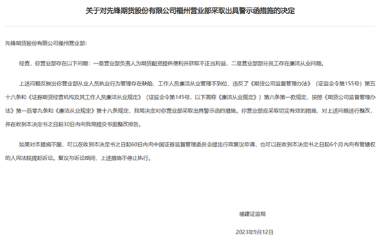 连发4条警示函！先锋期货营业部负责人带头配资，业务团队几乎“全灭”