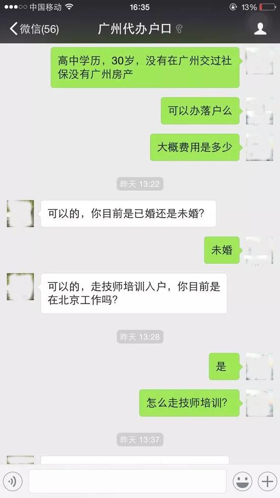 （与网上户口代办中介的聊天截图）