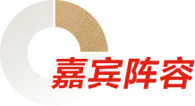 嘉宾tit