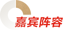 嘉宾tit